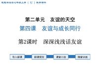 初中政治思品人教部编版七年级上册（道德与法治）深深浅浅话友谊背景图课件ppt