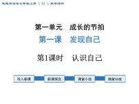 2021学年认识自己示范课课件ppt