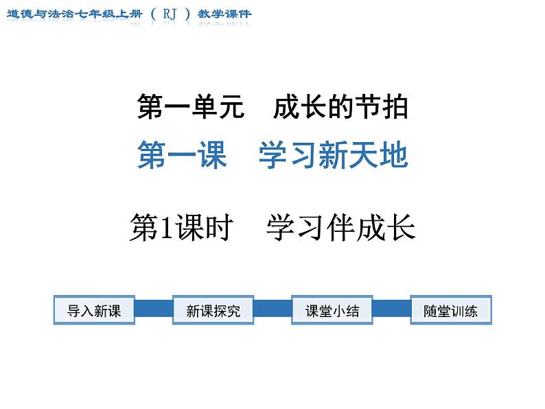 第1课时 学习伴成长课件PPT第1页