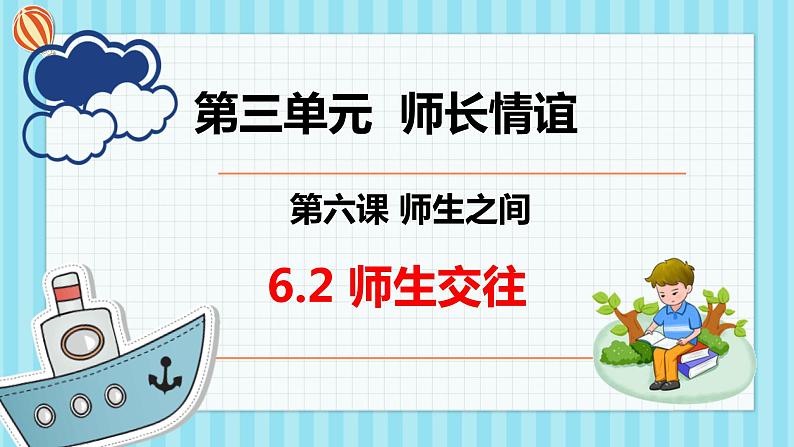 2021-2022学年部编版道德与法治七年级上册 6.2 师生交往   课件 （23张PPT+视频）02