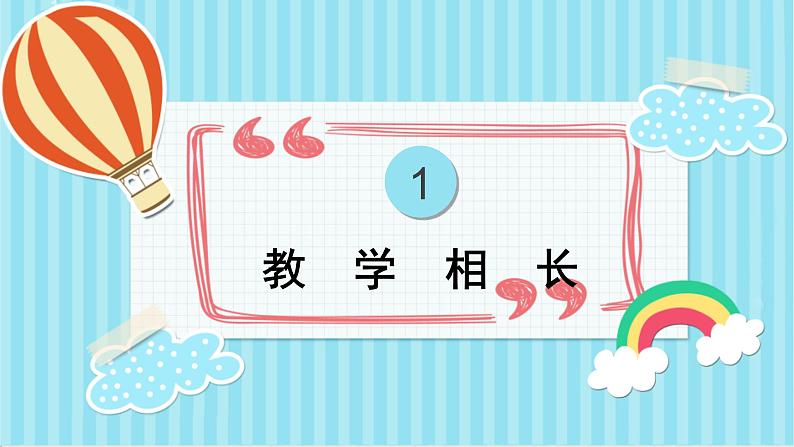 2021-2022学年部编版道德与法治七年级上册 6.2 师生交往   课件 （23张PPT+视频）04