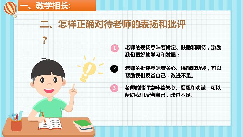 2021-2022学年部编版道德与法治七年级上册 6.2 师生交往   课件 （23张PPT+视频）08