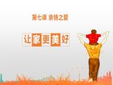 部编版七年级上册道德与法制--7.3让家更美好 （ 课件+ 素材）