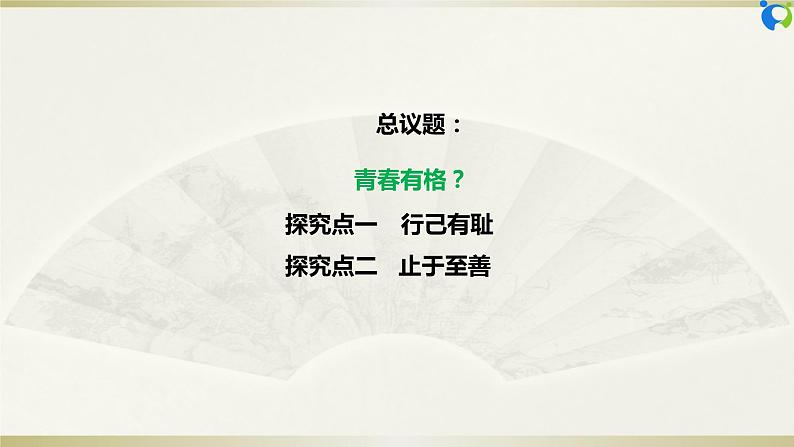 【核心素养目标】部编版7下1.3.2《青春有格》课件第4页