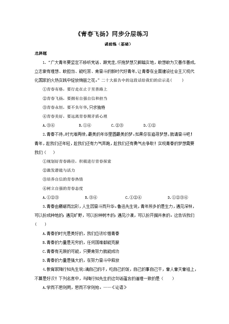 【核心素养目标】部编版7下1.3.1《青春飞扬》课件+教案+视频+同步分层练习（含答案解析）01