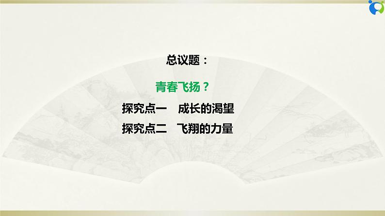 【核心素养目标】部编版7下1.3.1《青春飞扬》课件+教案+视频+同步分层练习（含答案解析）04