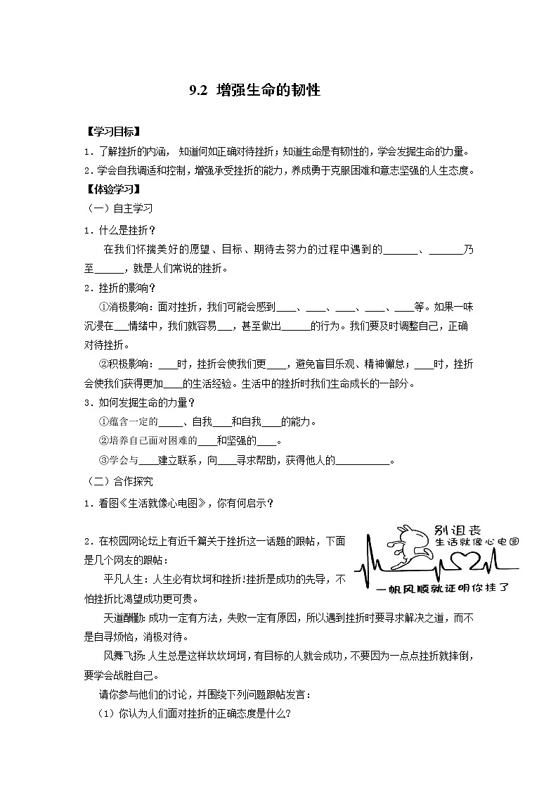 2021-2022学年部编版道德与法治七年级上册 9.2 增强生命的韧性 学案01