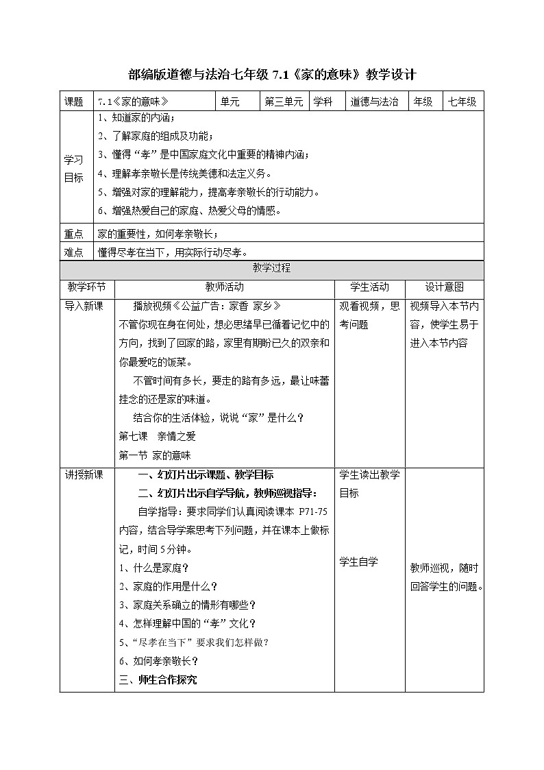 2021-2022学年部编版道德与法治七年级上册 7.1 家的意味 教案01