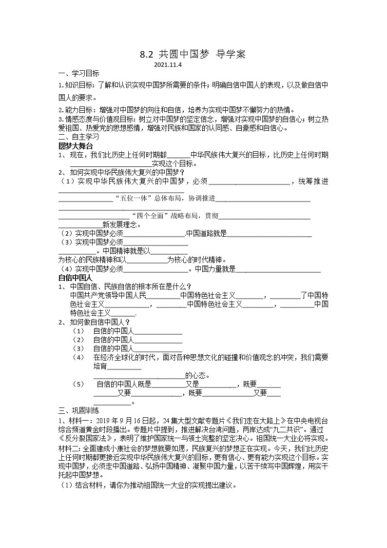 2021-2022学年部编版道德与法治九年级上册 8.2 共圆中国梦 导学案01