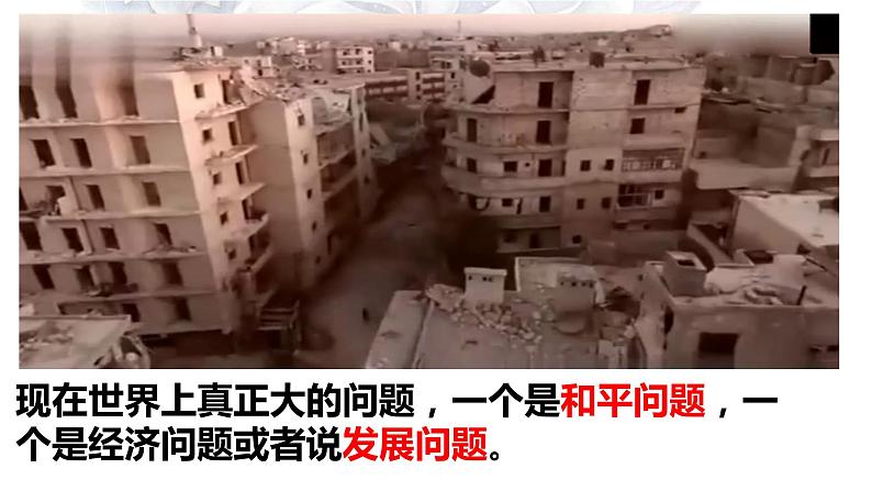 2020-2021学年部编版九年级道德与法治下册 2.1 推动和平与发展   课件（27张PPT）01