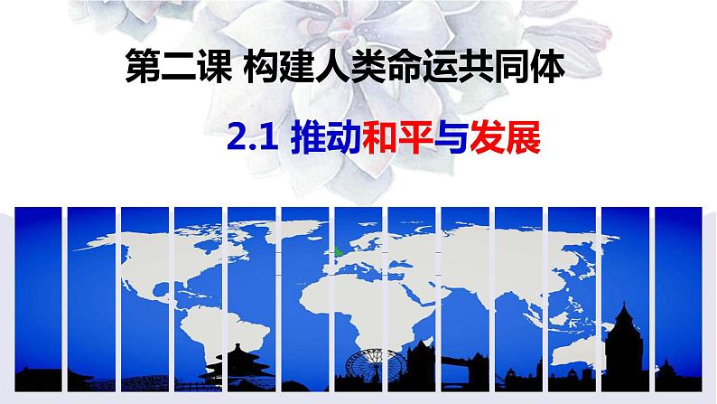 2020-2021学年部编版九年级道德与法治下册 2.1 推动和平与发展   课件（27张PPT）02