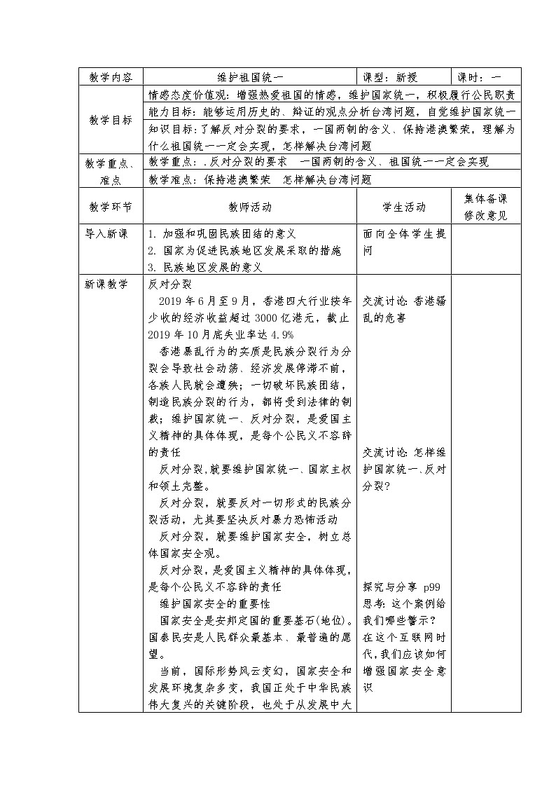 2021-2022学年部编版道德与法治九年级上册 7.2 维护祖国统一 教案第1页