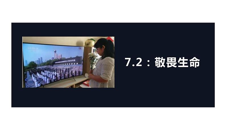 2021-2022学年部编版道德与法治七年级上册 8.2 敬畏生命 课件（28张PPT）01