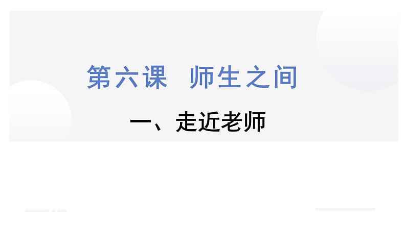 2021-2022学年部编版道德与法治七年级上册 6.1走近老师 课件 （17张PPT）第1页