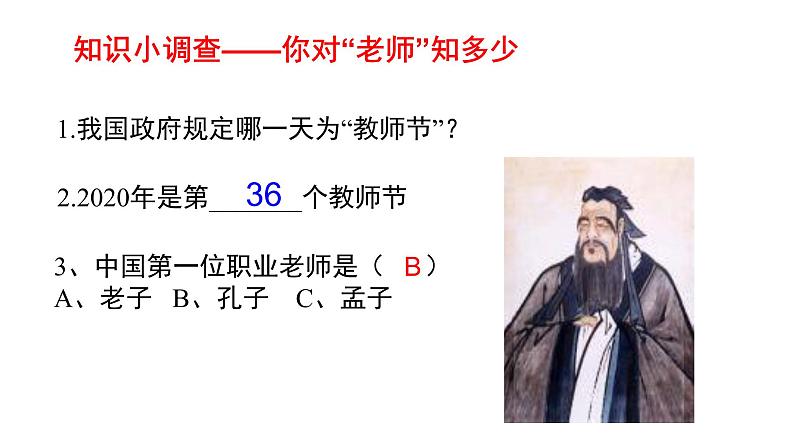 2021-2022学年部编版道德与法治七年级上册 6.1走近老师 课件 （17张PPT）第2页