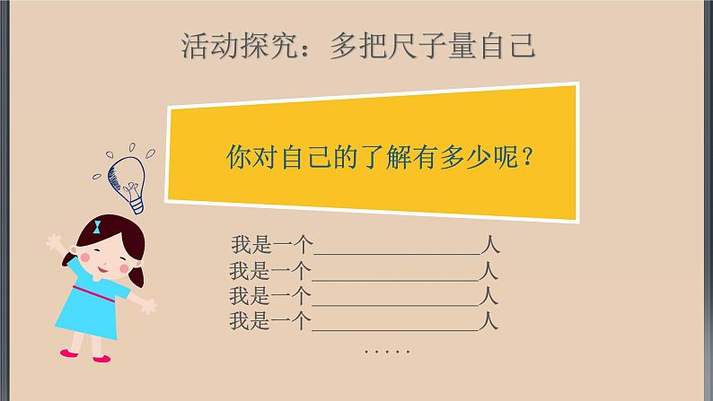 2021-2022学年部编版道德与法治七年级上册 3.1 认识自己 课件（21张PPT）第8页