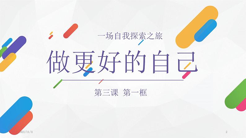 2021-2022学年部编版道德与法治七年级上册 3.2 做更好的自己 课件（25张PPT）第2页