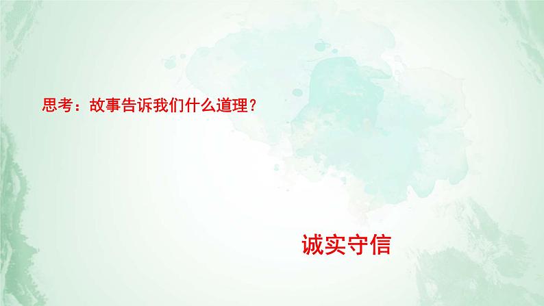 2021-2022学年部编版八年级上册道德与法治 4.3 诚实守信 课件 （24张PPT）04