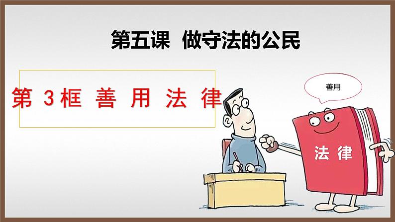 2021-2022学年部编版八年级上册道德与法治 5.3 善用法律  课件（24张PPT）第2页