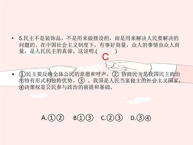 2021-2022学年部编版道德与法治九年级上册 第二单元 民主与法治 测试课件（35张PPT）第6页