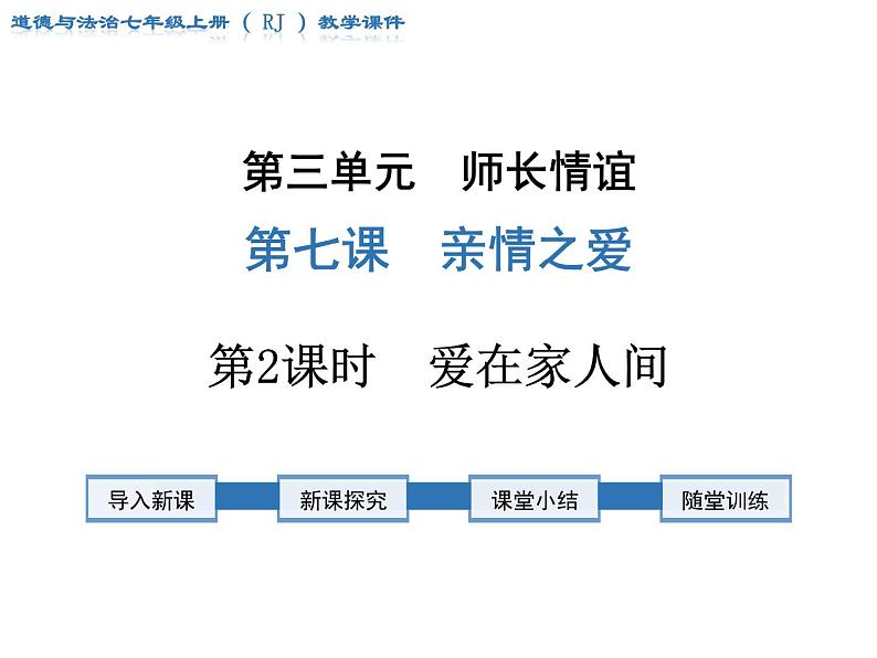 第2课时 爱在家人间课件PPT01