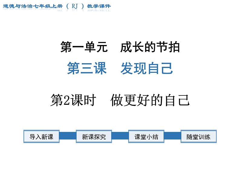第2课时 做更好的自己第1页