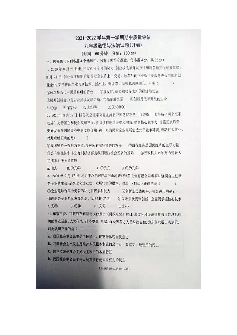 山东省东营市广饶县2021-2022学年第一学期九年级道德与法治期中测试试题（图片版，含答案）01