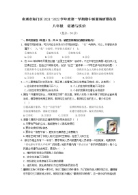 江苏省南通市海门区2021-2022学年上学期八年级道德与法治期中质量调研模拟卷 （word版含答案）