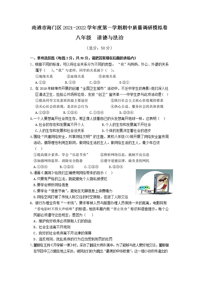 江苏省南通市海门区2021-2022学年上学期八年级道德与法治期中质量调研模拟卷 （word版含答案）第1页