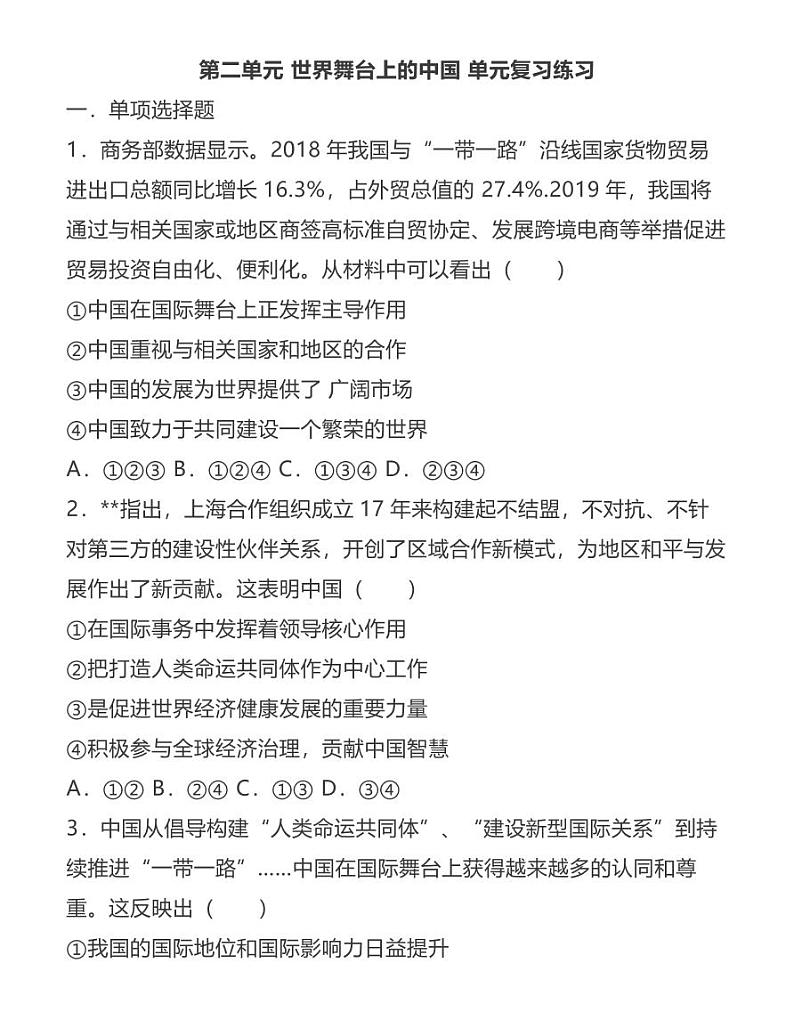 人教部编版九年级下册《道德与法治》第二单元练习卷01