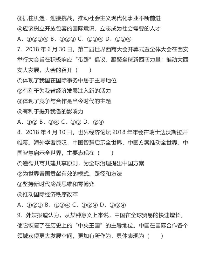 人教部编版九年级下册《道德与法治》第二单元练习卷03