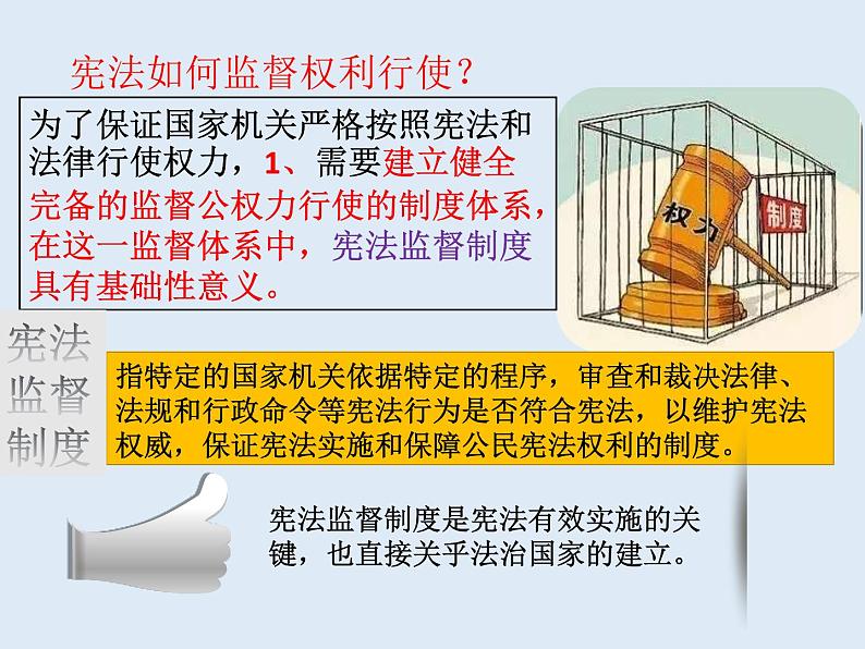 人教部编版八年级下册（道德与法治第一单元2.2加强宪法监督课件PPT第3页