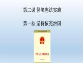 人教部编版八年级下册（道德与法治） 第一单元 2.1坚持依宪治国课件PPT