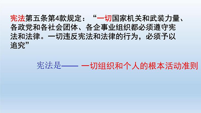 人教部编版八年级下册（道德与法治） 第一单元 2.1坚持依宪治国课件PPT第6页