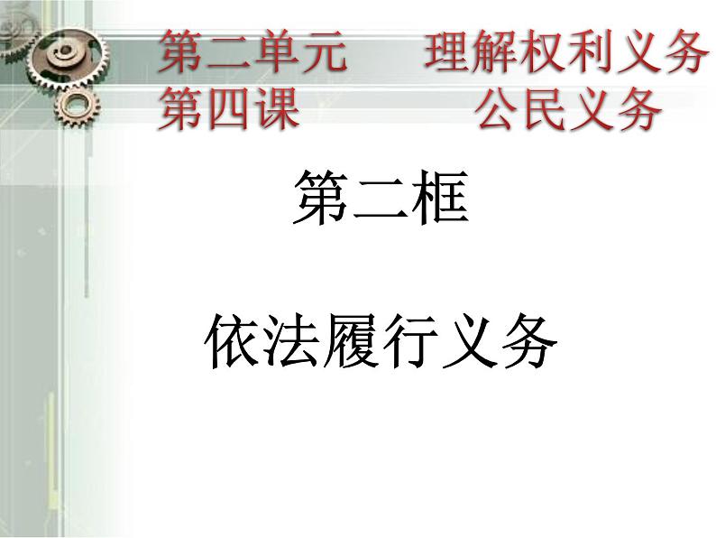 人教部编版八年级下册（道德与法治） 第二单元4.2依法履行义务义务课件PPT第4页