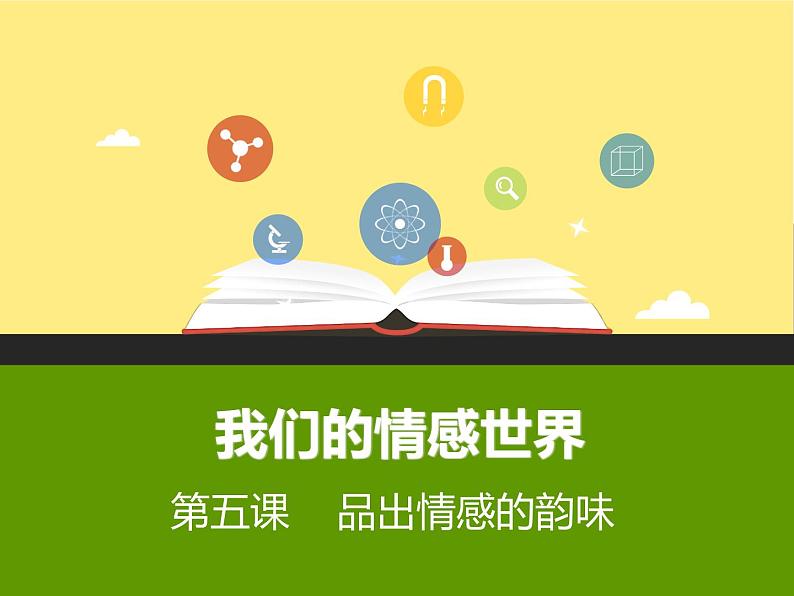 人教部编版七年级下册（道德与法治）第二单元 第五课 我们的情感世界课件PPT第1页