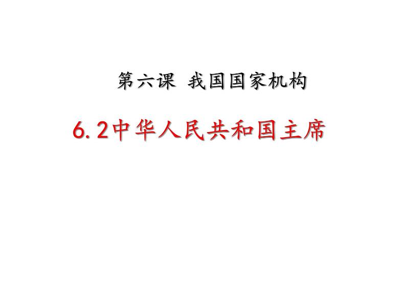 6.2中华人民共和国主席课件第3页