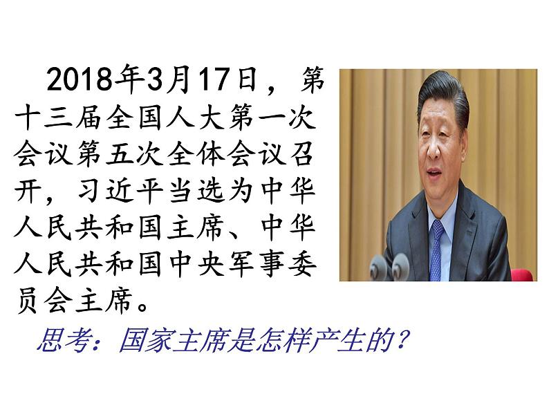 6.2中华人民共和国主席课件第6页