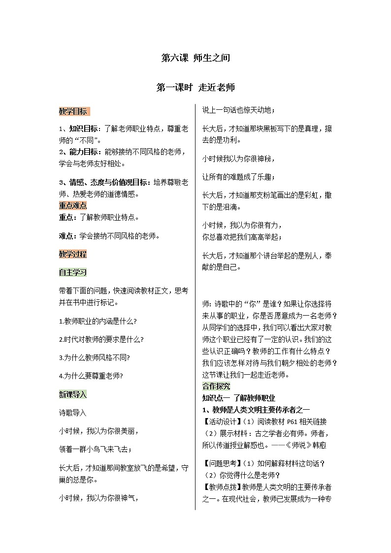 2021-2022学年度人教版七年级道德与法治上册教案 3.6.1走进老师01