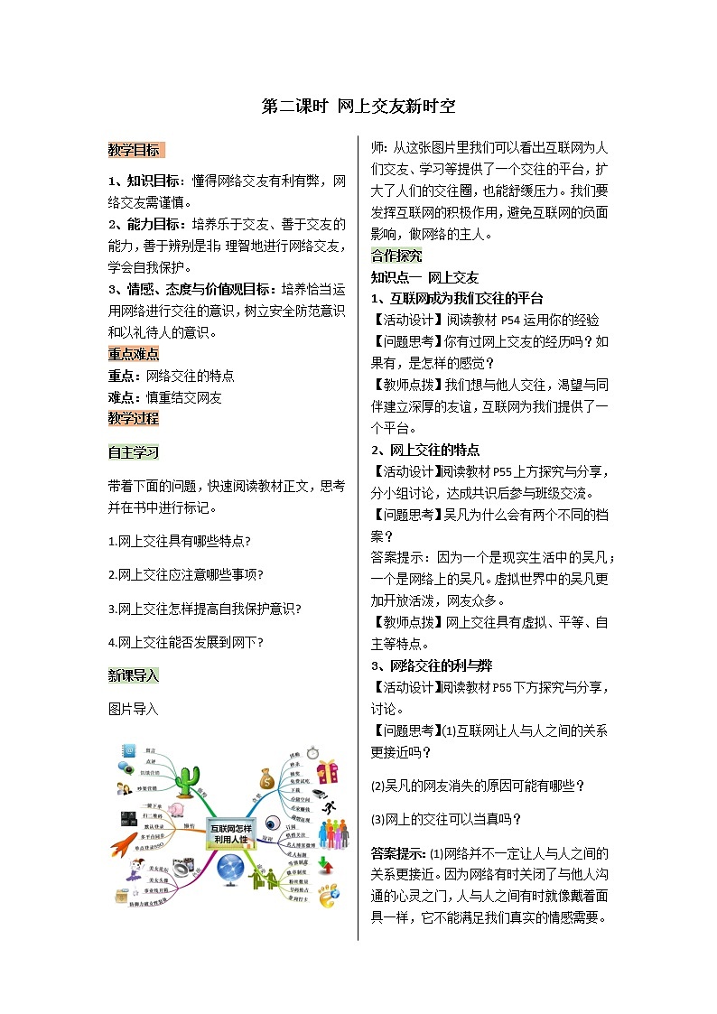 2021-2022学年度人教版七年级道德与法治上册教案 2.5.2网上交友新时空第1页