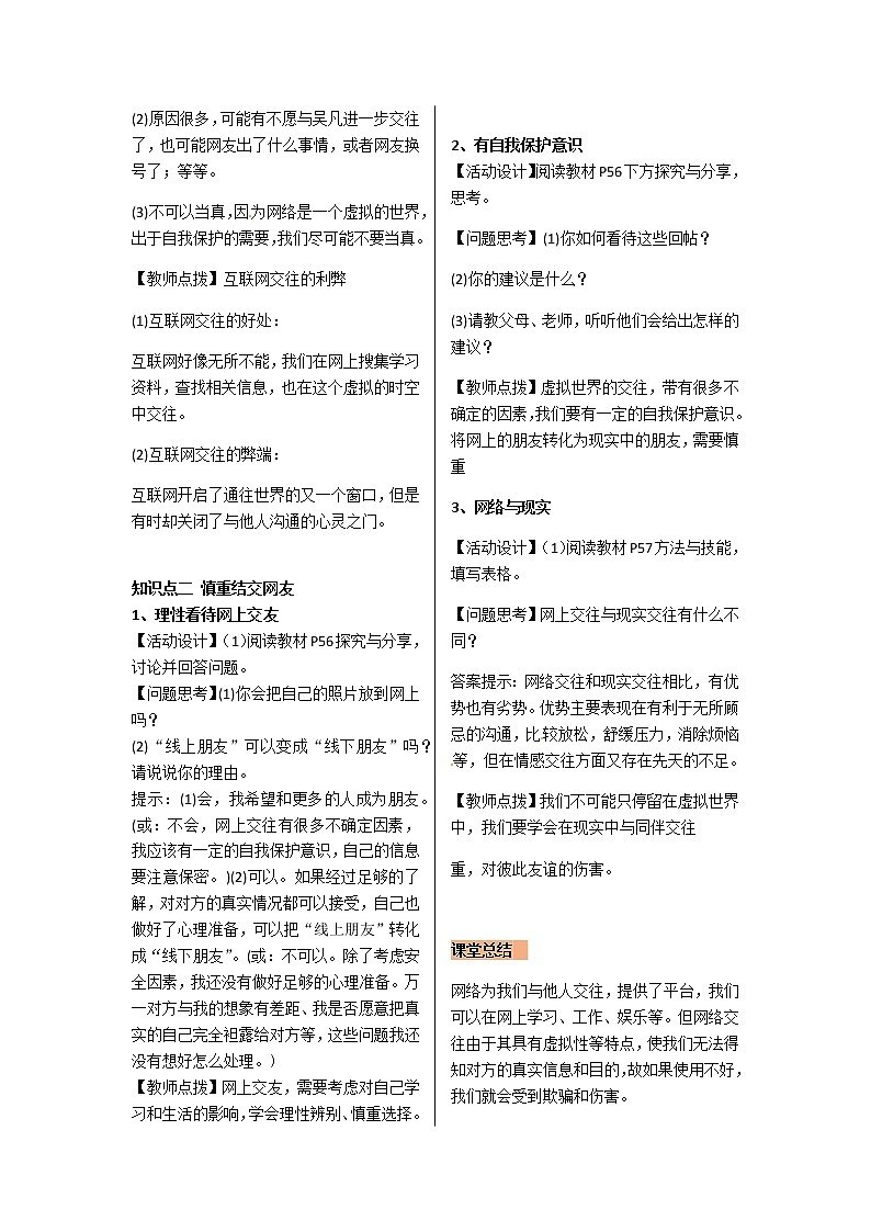 2021-2022学年度人教版七年级道德与法治上册教案 2.5.2网上交友新时空第2页
