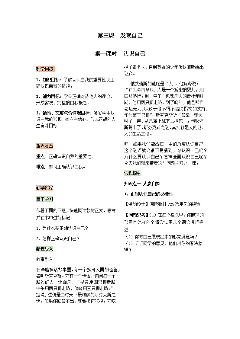2021-2022学年度人教版七年级道德与法治上册教案 1.3.1认识自己01