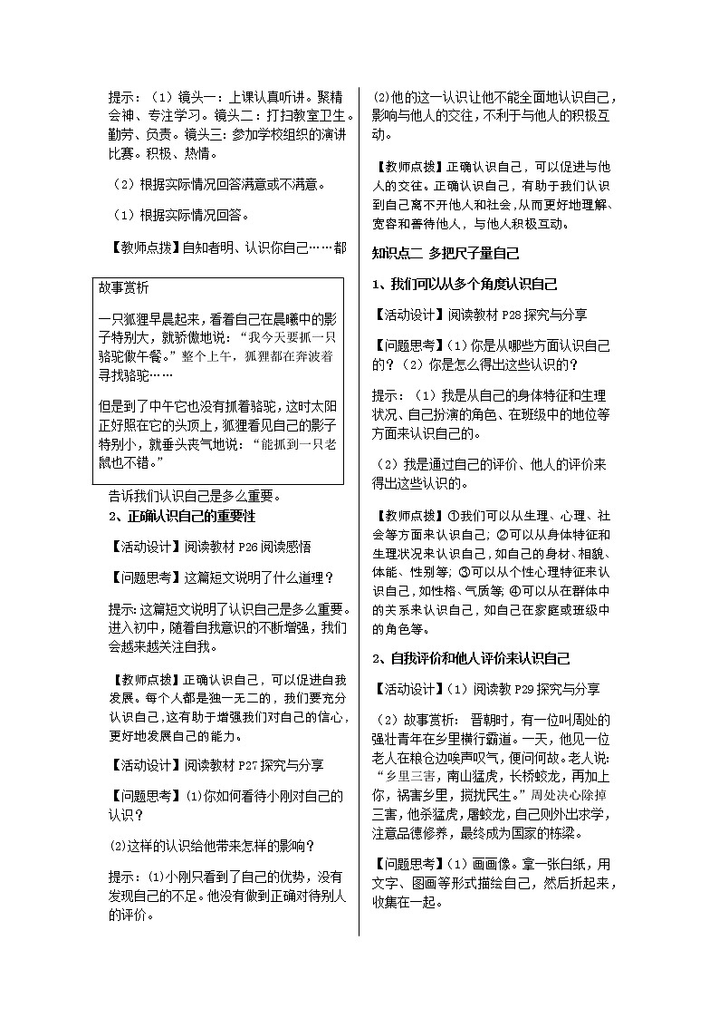 2021-2022学年度人教版七年级道德与法治上册教案 1.3.1认识自己02