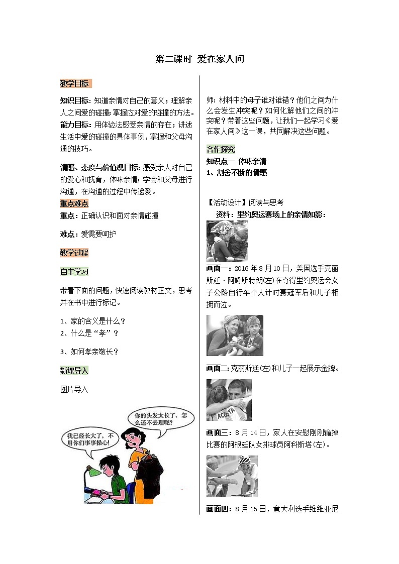 2021-2022学年度人教版七年级道德与法治上册教案 3.7.2爱在家人间第1页