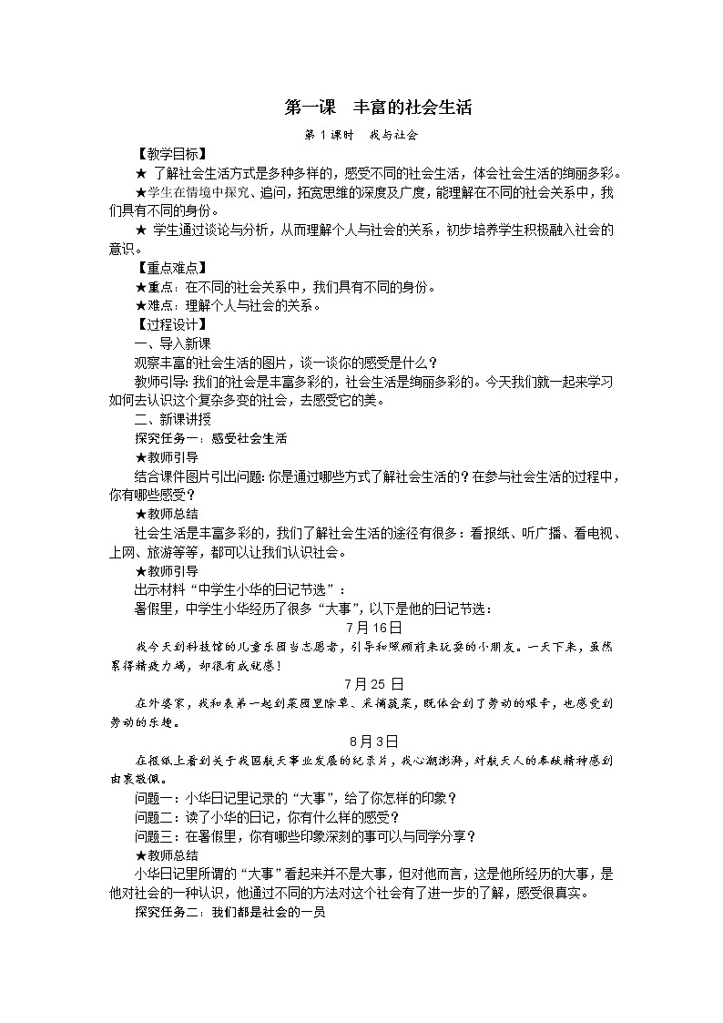第一课 丰富的社会生活教案01