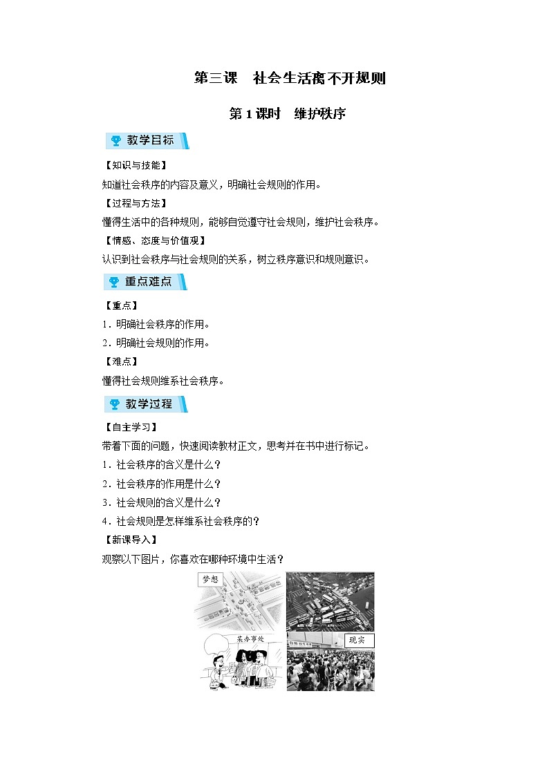2021-2022学年度人教版八年级道德与法治上册教案 第3课 第1课时维护秩序第1页