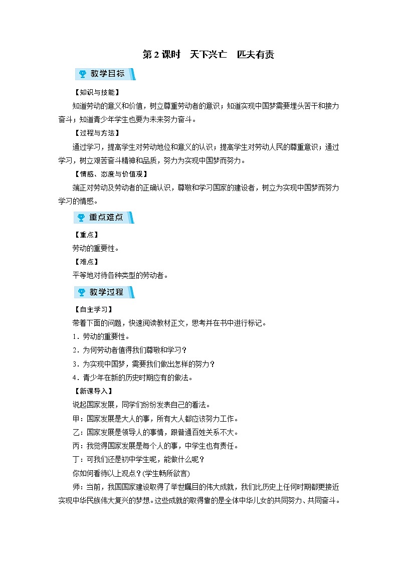 2021-2022学年度人教版八年级道德与法治上册教案 第10课 第2课时天下兴亡匹夫有责01