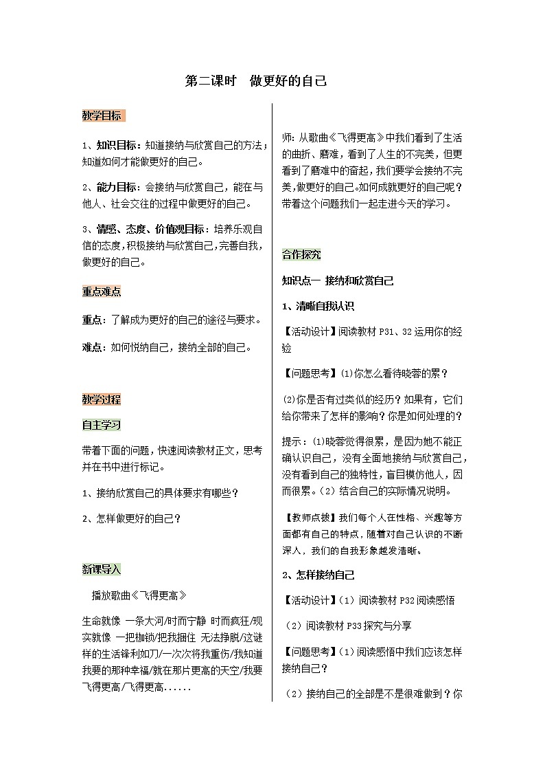 2021-2022学年度人教版七年级道德与法治上册教案 1.3.2做更好的自己01