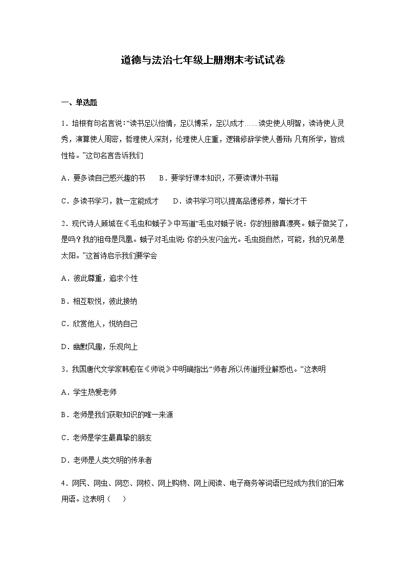 道德与法治七年级上册期末考试试题及答案第1页