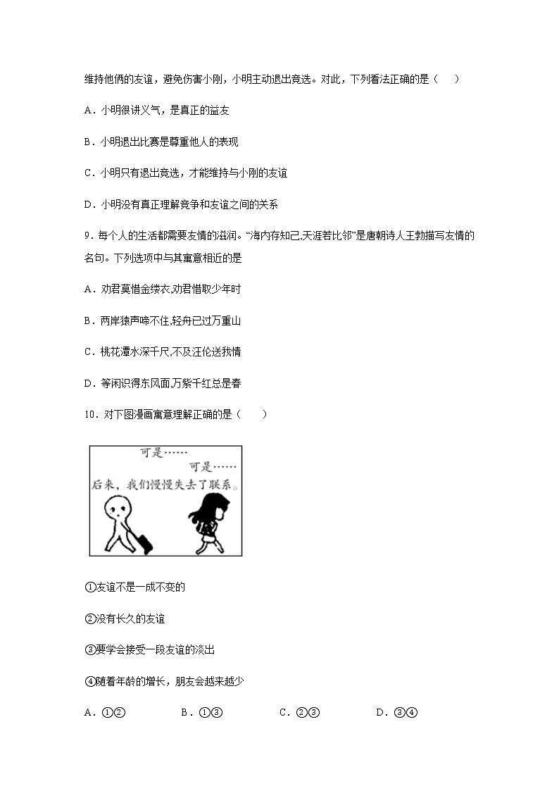 道德与法治七年级上册期末考试试题及答案第3页